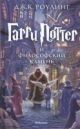 Гарри Поттер 1