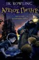 Harry Potter, altgriechisch